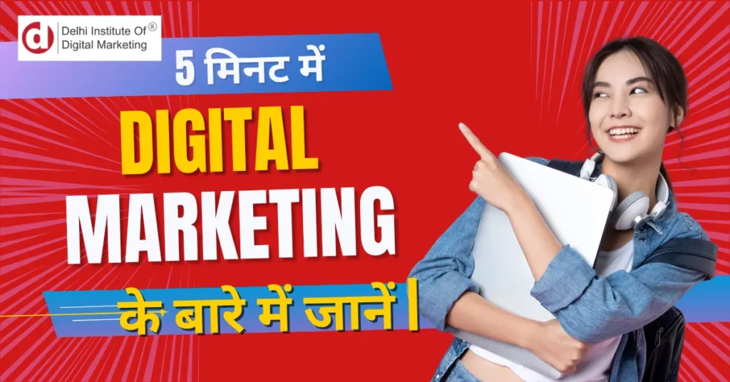 5 मिनट में Digital Marketing के बारे में जानें |