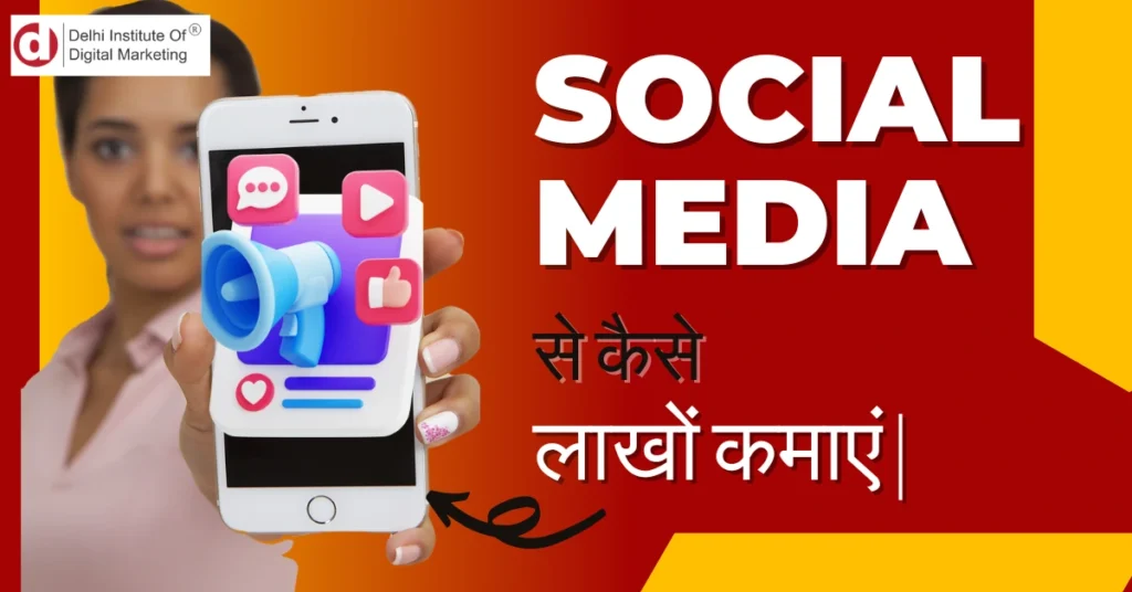 Social Media से कैसे लाखों कमाएं |
